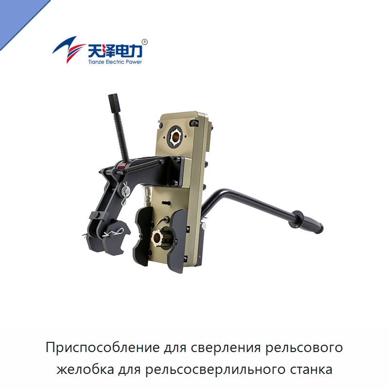 Приспособление для сверления рельсового желобка для рельсосверлильного станка — Специальный инструмент