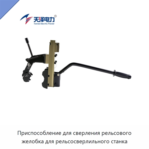 Приспособление для сверления рельсового желобка для рельсосверлильного станка