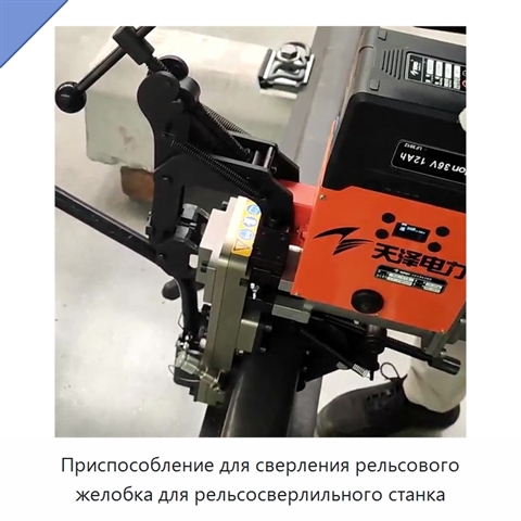 Приспособление для сверления рельсового желобка для рельсосверлильного станка