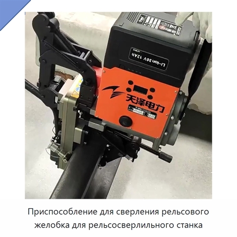 Приспособление для сверления рельсового желобка для рельсосверлильного станка