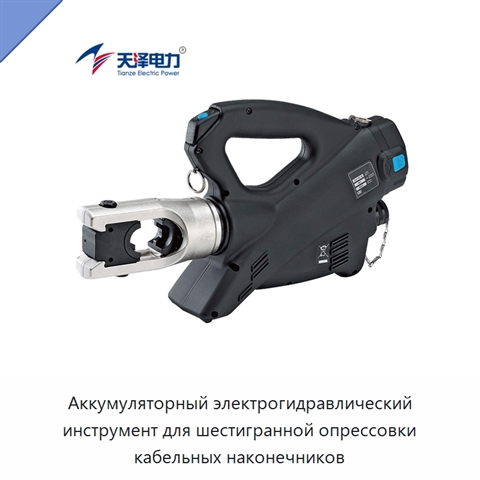 Аккумуляторный электрогидравлический инструмент для шестигранной опрессовки кабельных наконечников