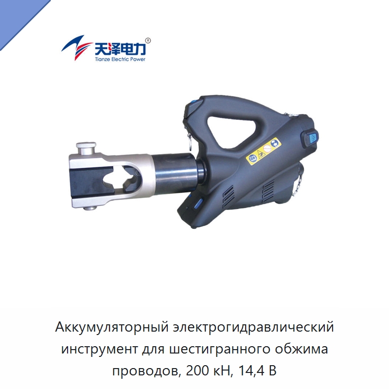 Аккумуляторный электрогидравлический инструмент для шестигранного обжима проводов, 200 кН, 14,4 В — Специальный гидравлический инструмент