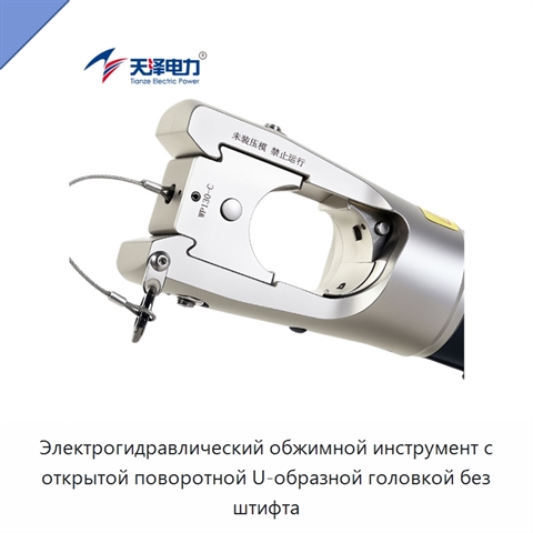 Электрогидравлический обжимной инструмент с открытой поворотной U-образной головкой без штифта