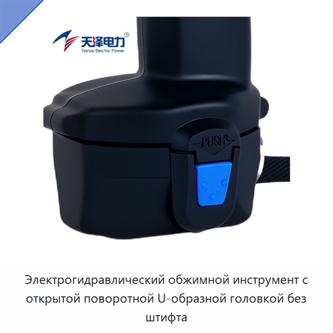 Электрогидравлический обжимной инструмент с открытой поворотной U-образной головкой без штифта