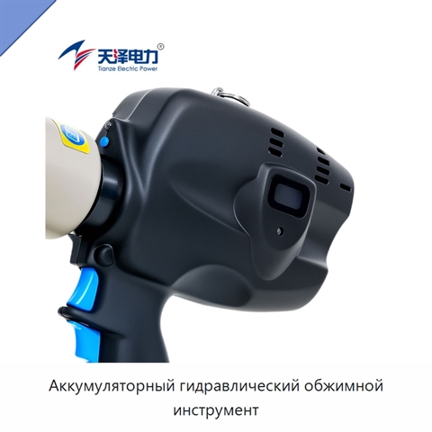 Аккумуляторный гидравлический обжимной инструмент