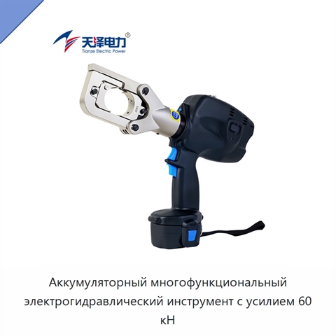Аккумуляторный многофункциональный электрогидравлический инструмент с усилием 60 кН