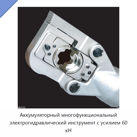Аккумуляторный многофункциональный электрогидравлический инструмент с усилием 60 кН