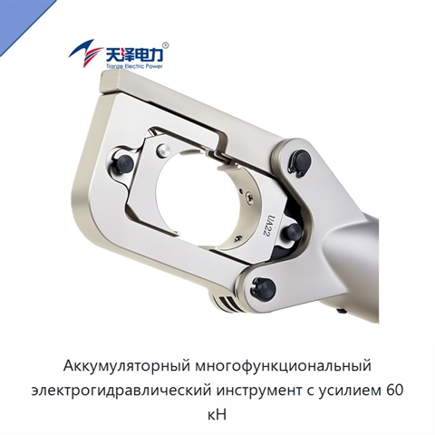 Аккумуляторный многофункциональный электрогидравлический инструмент с усилием 60 кН