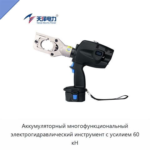 Аккумуляторный многофункциональный электрогидравлический инструмент с усилием 60 кН