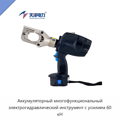 Аккумуляторный многофункциональный электрогидравлический инструмент с усилием 60 кН