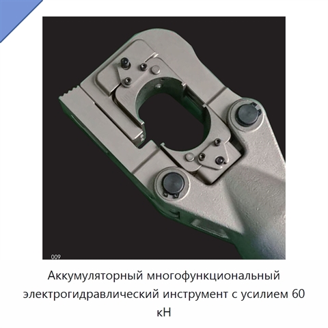 Аккумуляторный многофункциональный электрогидравлический инструмент с усилием 60 кН