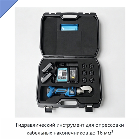 Гидравлический инструмент для опрессовки кабельных наконечников до 16 мм²