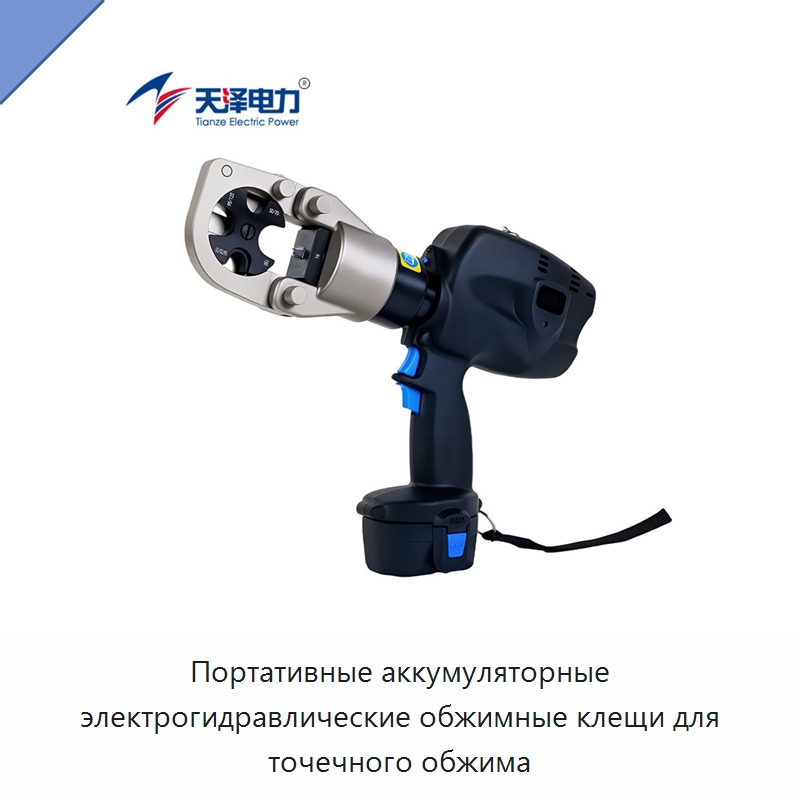 Портативные аккумуляторные электрогидравлические обжимные клещи для точечного обжима — Специальный гидравлический инструмент