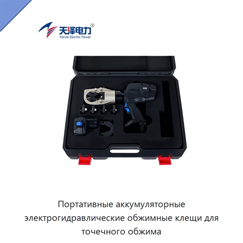 Портативные аккумуляторные электрогидравлические обжимные клещи для точечного обжима
