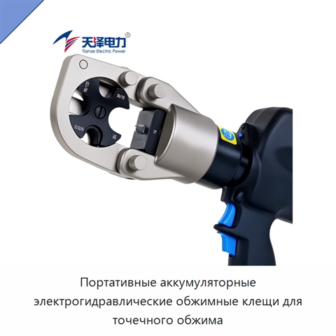 Портативные аккумуляторные электрогидравлические обжимные клещи для точечного обжима