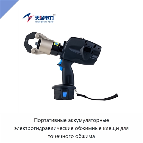 Портативные аккумуляторные электрогидравлические обжимные клещи для точечного обжима
