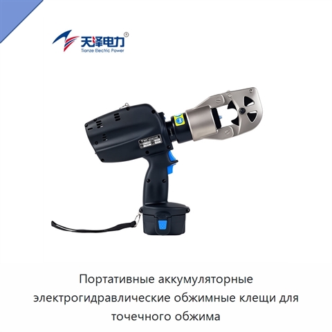 Портативные аккумуляторные электрогидравлические обжимные клещи для точечного обжима
