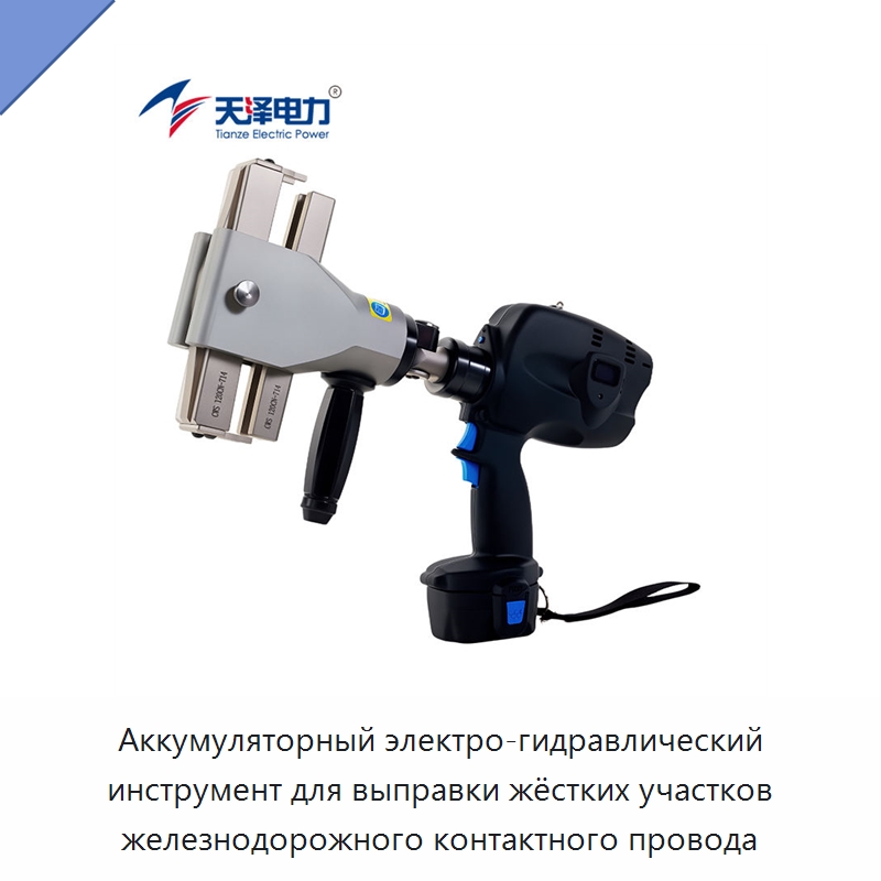 Аккумуляторный электро-гидравлический инструмент для выправки жёстких участков железнодорожного контактного провода — Специальный гидравлический инструмент