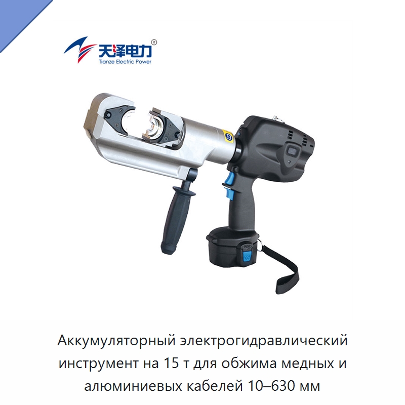 Аккумуляторный электрогидравлический инструмент на 15 т для обжима медных и алюминиевых кабелей 10–630 мм — Специальный гидравлический инструмент
