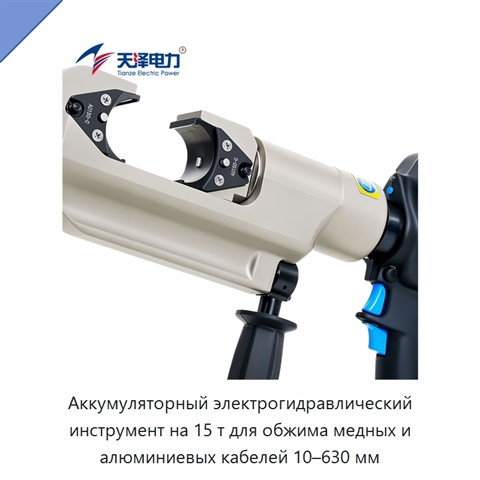 Аккумуляторный электрогидравлический инструмент на 15 т для обжима медных и алюминиевых кабелей 10–630 мм