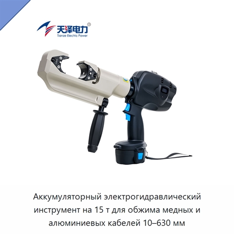 Аккумуляторный электрогидравлический инструмент на 15 т для обжима медных и алюминиевых кабелей 10–630 мм