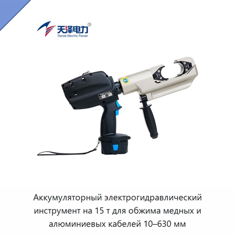 Аккумуляторный электрогидравлический инструмент на 15 т для обжима медных и алюминиевых кабелей 10–630 мм