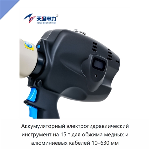 Аккумуляторный электрогидравлический инструмент на 15 т для обжима медных и алюминиевых кабелей 10–630 мм