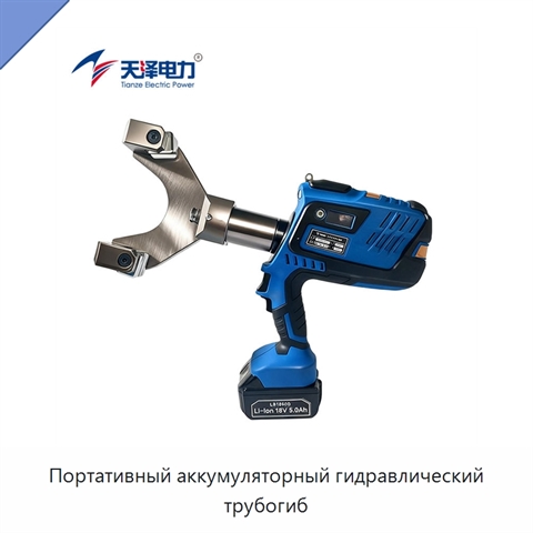 Портативный аккумуляторный гидравлический трубогиб
