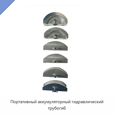 Портативный аккумуляторный гидравлический трубогиб