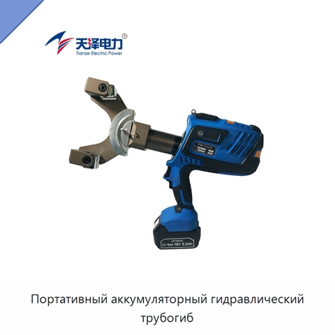 Портативный аккумуляторный гидравлический трубогиб