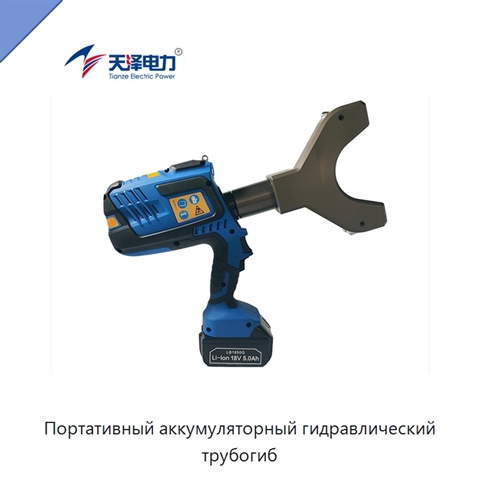 Портативный аккумуляторный гидравлический трубогиб