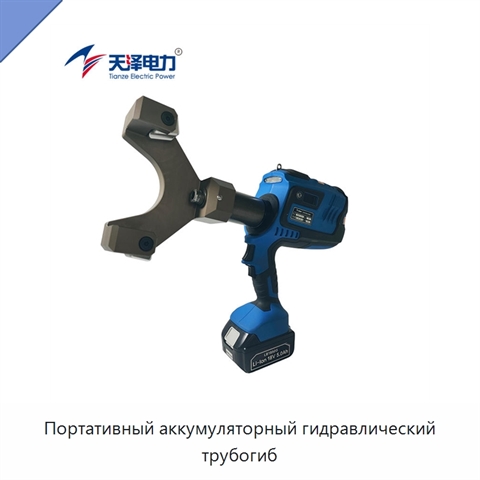 Портативный аккумуляторный гидравлический трубогиб