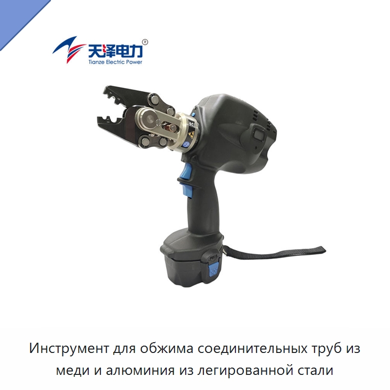Инструмент для обжима соединительных труб из меди и алюминия из легированной стали — Специальный гидравлический инструмент