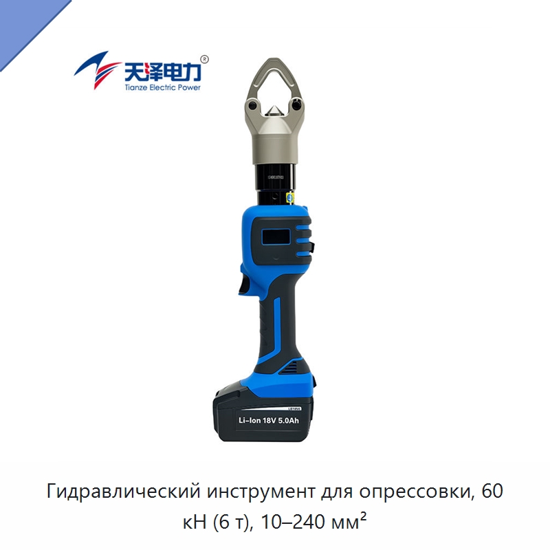 Гидравлический инструмент для опрессовки, 60 кН (6 т), 10–240 мм² — Специальный гидравлический инструмент