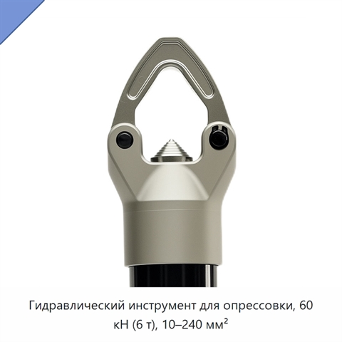 Гидравлический инструмент для опрессовки, 60 кН (6 т), 10–240 мм²