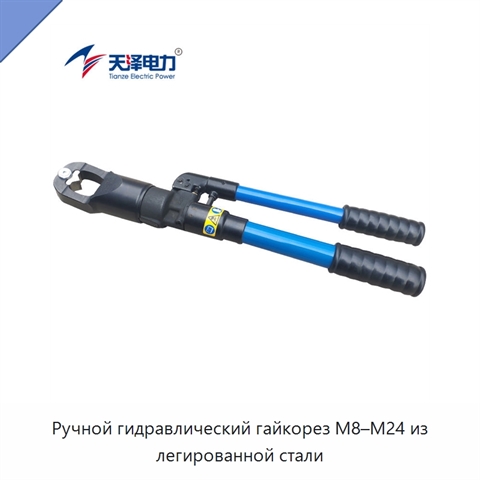 Ручной гидравлический гайкорез M8–M24 из легированной стали