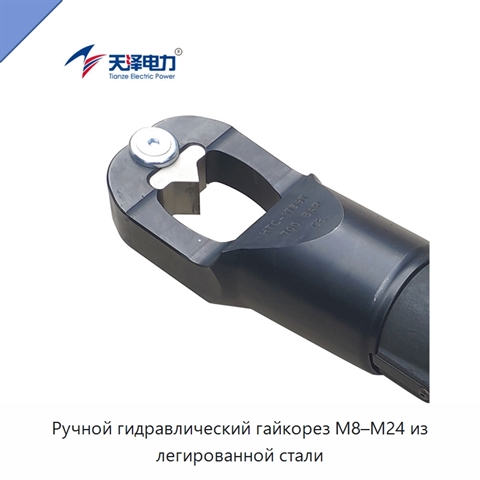 Ручной гидравлический гайкорез M8–M24 из легированной стали