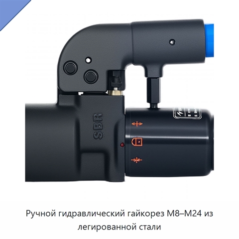 Ручной гидравлический гайкорез M8–M24 из легированной стали