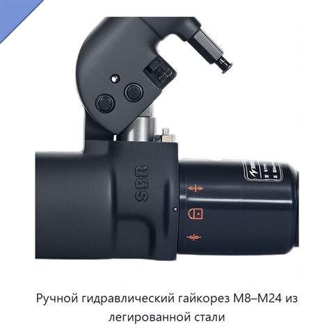 Ручной гидравлический гайкорез M8–M24 из легированной стали