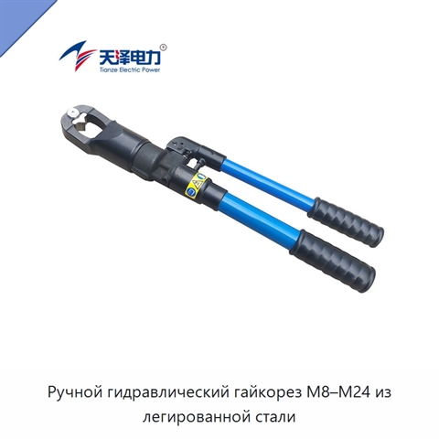 Ручной гидравлический гайкорез M8–M24 из легированной стали