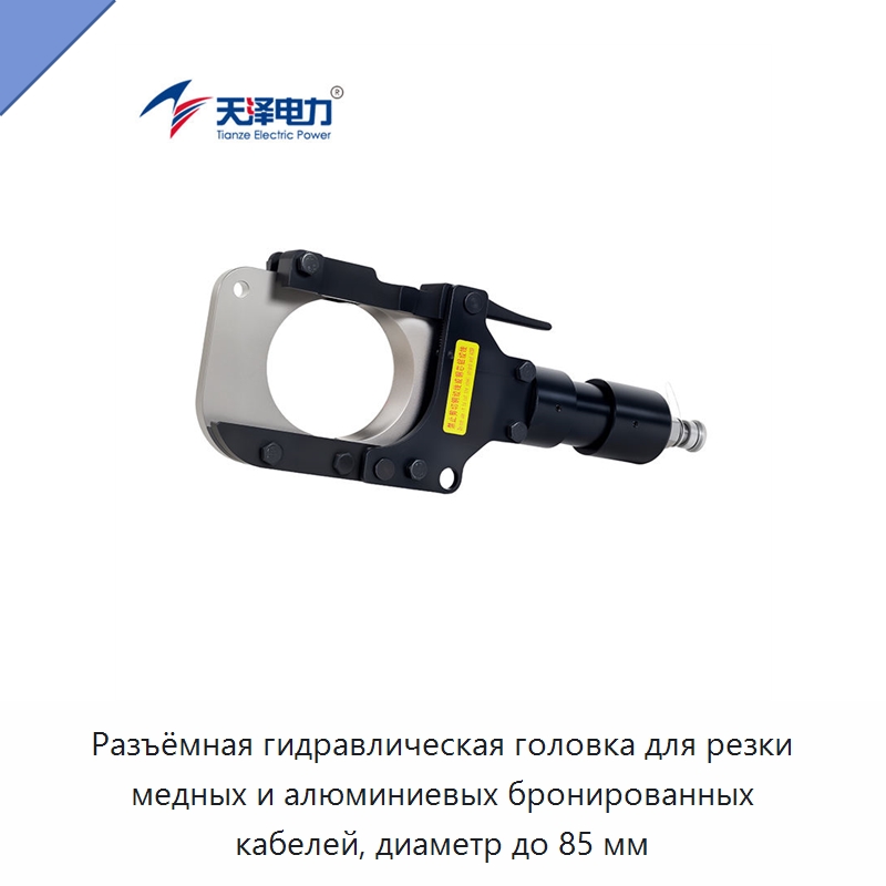 Разъёмная гидравлическая головка для резки медных и алюминиевых бронированных кабелей, диаметр до 85 мм — Специальный гидравлический инструмент