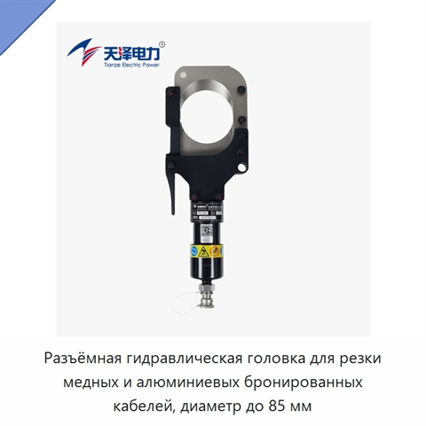 Разъёмная гидравлическая головка для резки медных и алюминиевых бронированных кабелей, диаметр до 85 мм