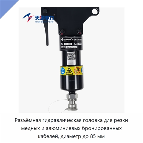 Разъёмная гидравлическая головка для резки медных и алюминиевых бронированных кабелей, диаметр до 85 мм