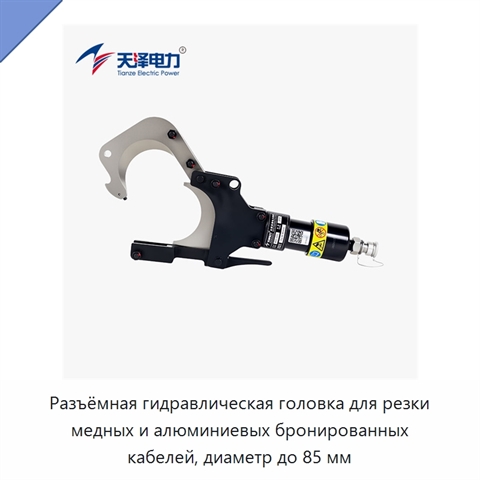 Разъёмная гидравлическая головка для резки медных и алюминиевых бронированных кабелей, диаметр до 85 мм