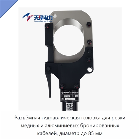 Разъёмная гидравлическая головка для резки медных и алюминиевых бронированных кабелей, диаметр до 85 мм