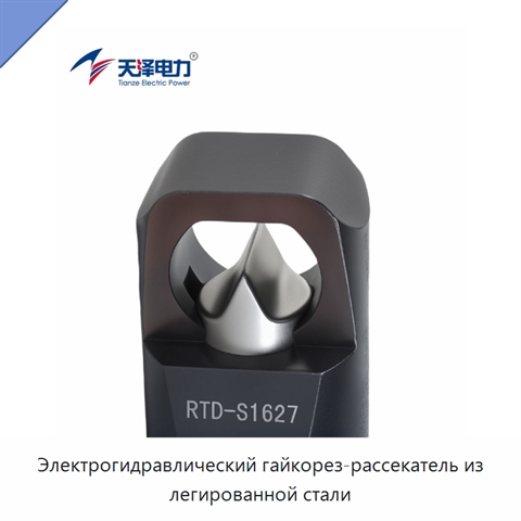 Электрогидравлический гайкорез-рассекатель из легированной стали