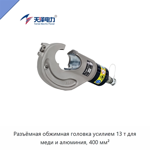 Разъёмная обжимная головка усилием 13 т для меди и алюминия, 400 мм²