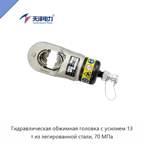 Гидравлическая обжимная головка с усилием 13 т из легированной стали, 70 МПа