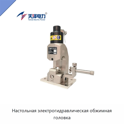 Настольная электрогидравлическая обжимная головка