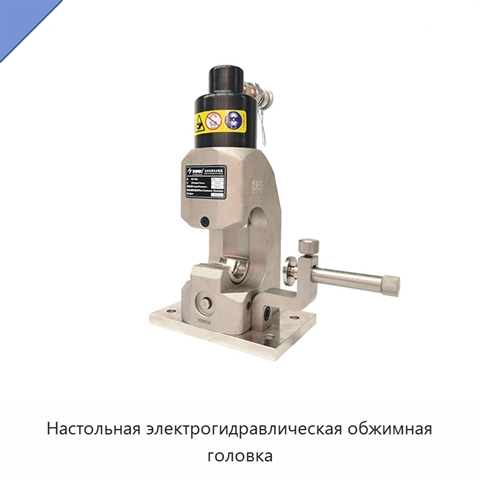 Настольная электрогидравлическая обжимная головка